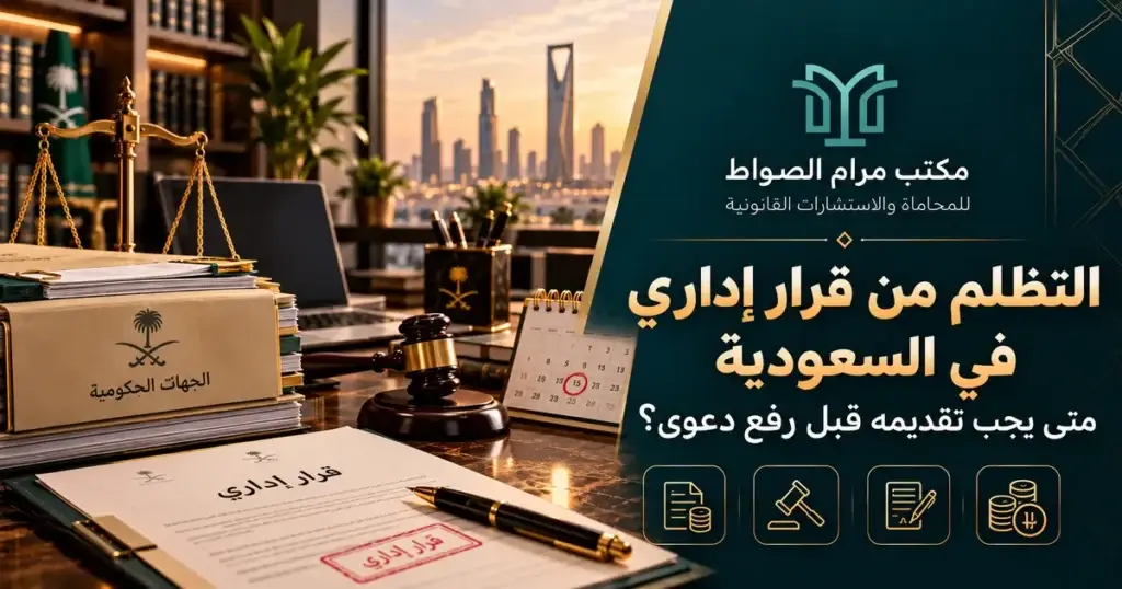 التظلم من قرار إداري في السعودية