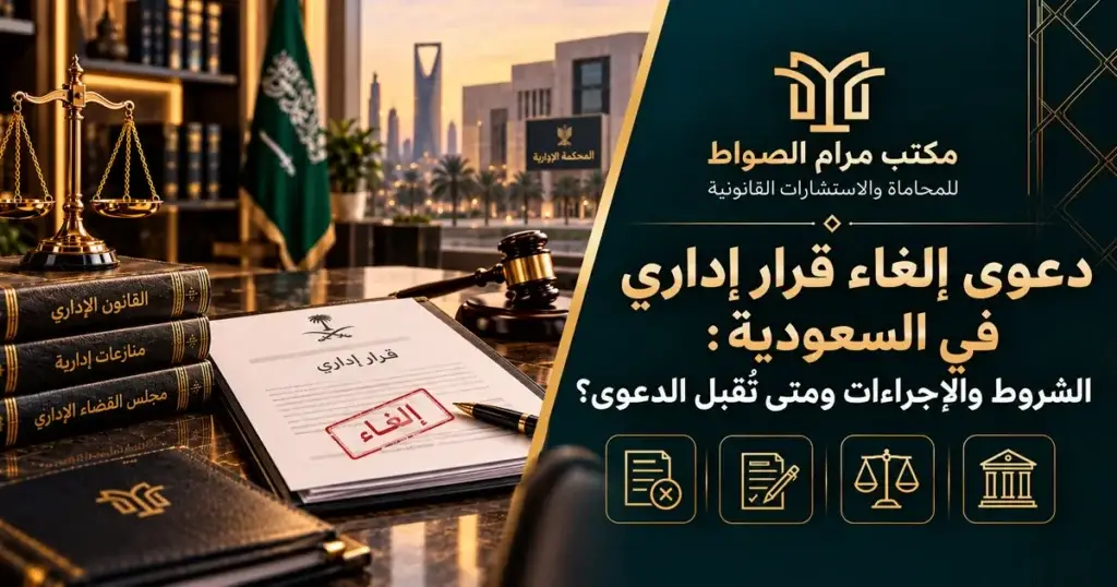 شروط دعوى إلغاء قرار إداري