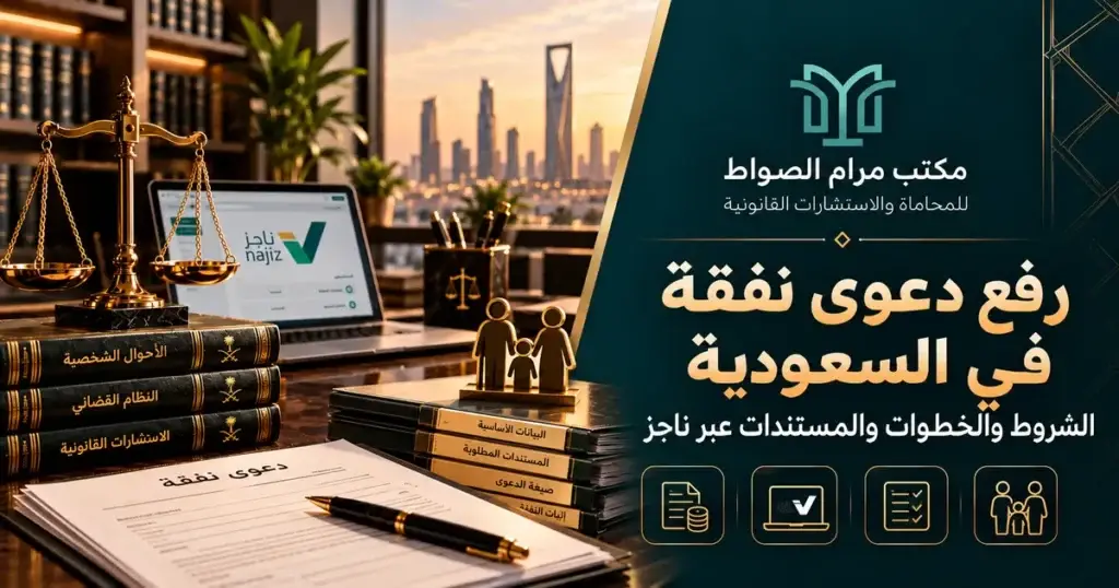 رفع دعوى نفقة في السعودية