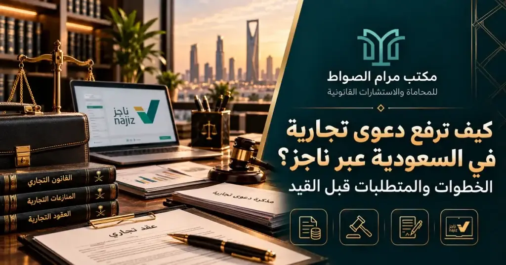 رفع دعوى تجارية في السعودية