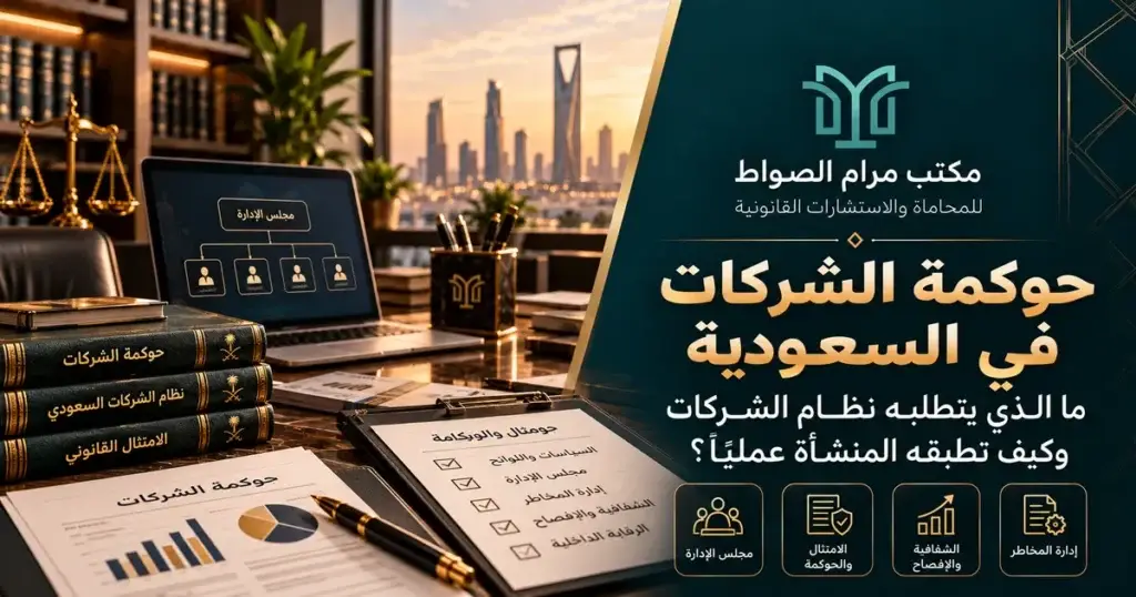 حوكمة الشركات في السعودية