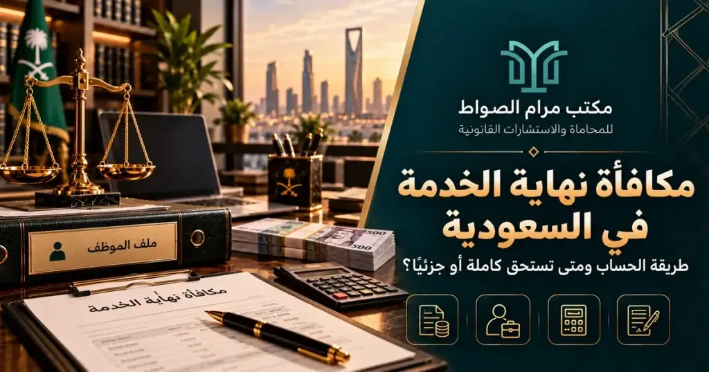 مكافأة نهاية الخدمة