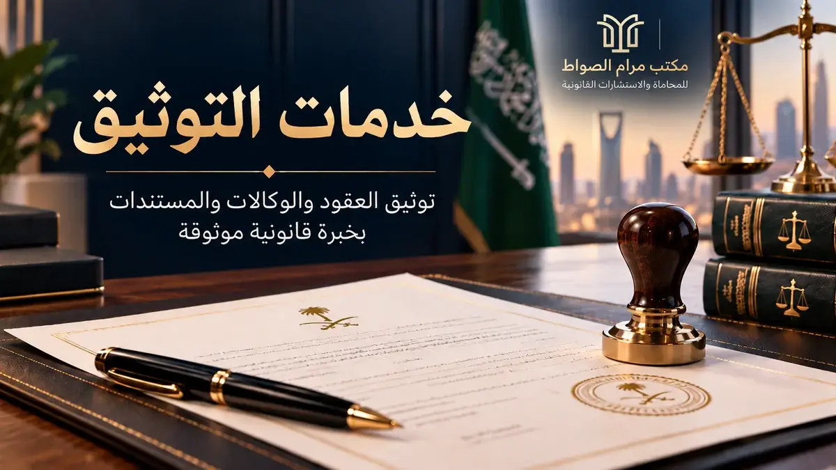توثيق العقود والمستندات